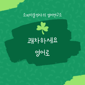  쾌차하세요, 쾌유를 빕니다,  영어로?