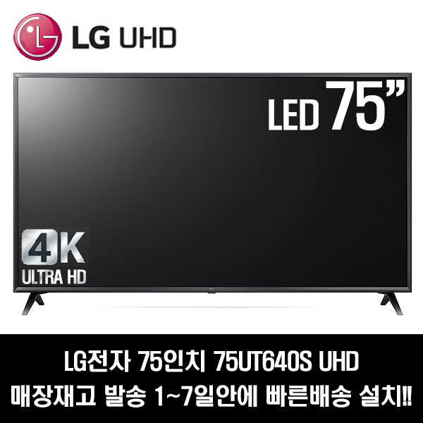 선택고민 해결 LG전자 75UT640S UHD 75인치TV, 자가설치, 방문수령 좋아요