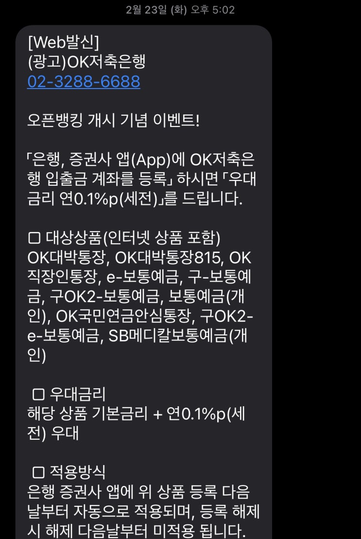  OK저축은행 오픈뱅킹 등록 시 우대금리 연 0.1%
