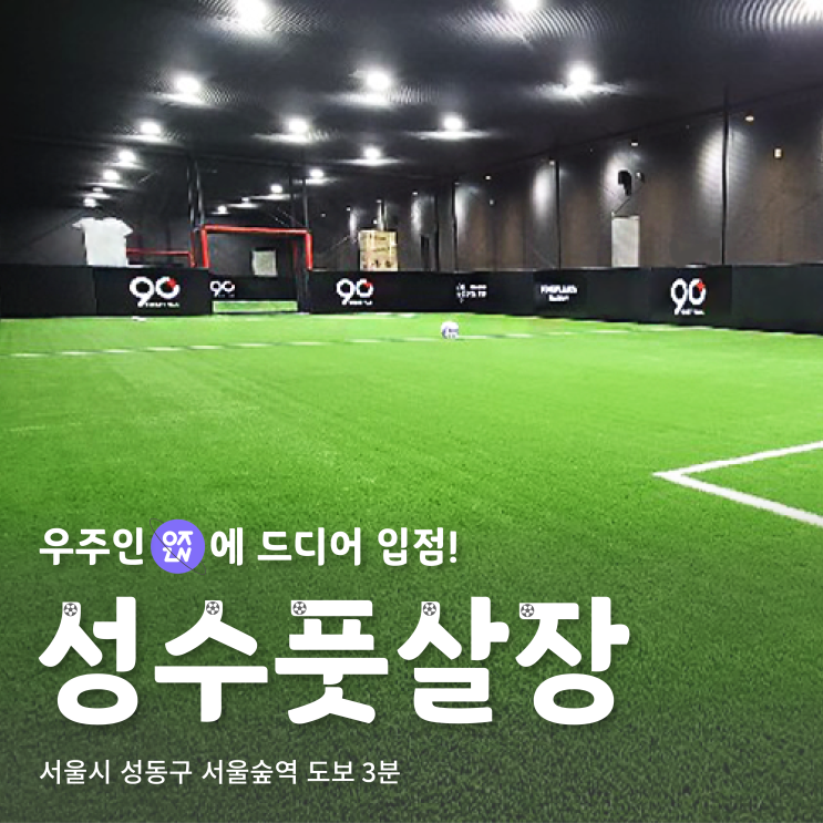  쾌적함과 역세권 둘 다 잡은 성수풋살장 | 우주인 필드쉐어