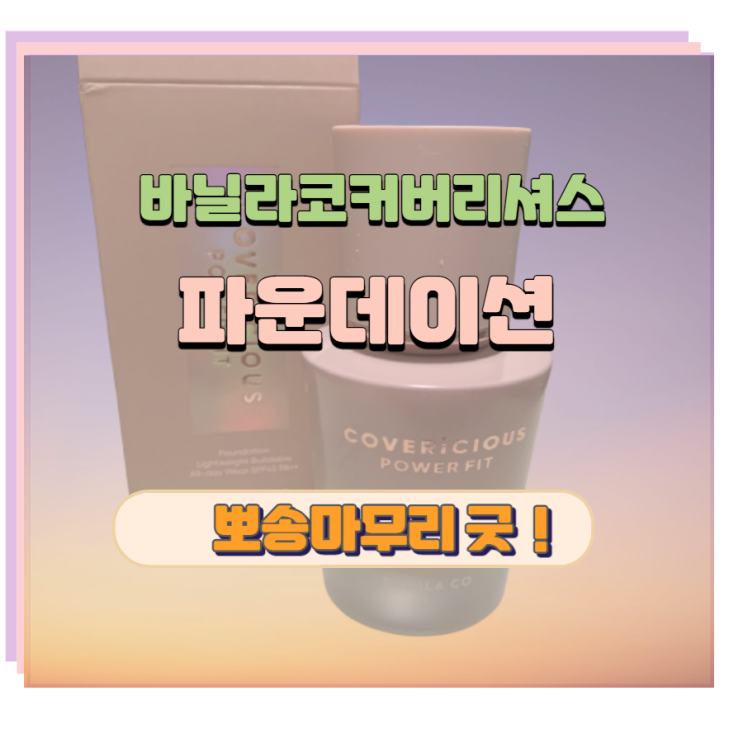  바닐라코 커버리셔스 파운데이션 뽀송마무리