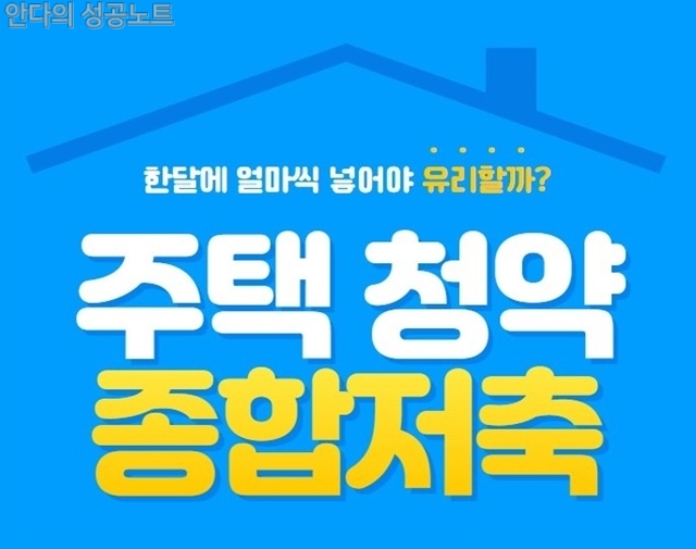 아파트 주택청약종합저축 월 2만원씩 넣으면 안 됩니다, 그 이유는?