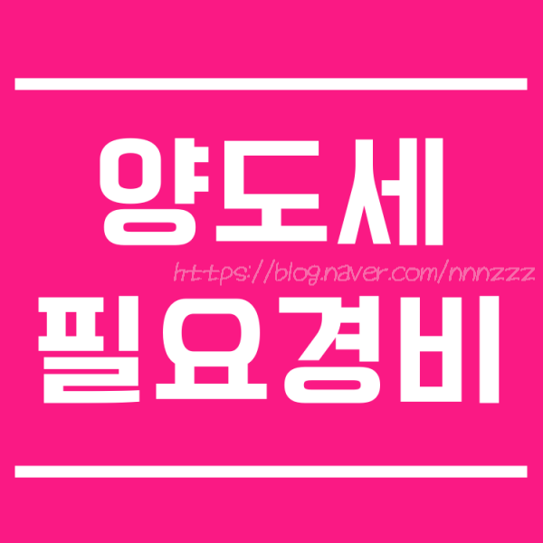 양도소득세 필요경비 시스템에어컨 양도세 공제