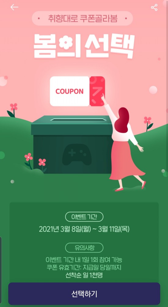  원스토어 봄의 선택(선착순)이벤트 할인쿠폰