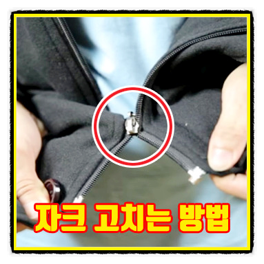 자크 고치는 법 - 핵꿀팁 보고가세요!