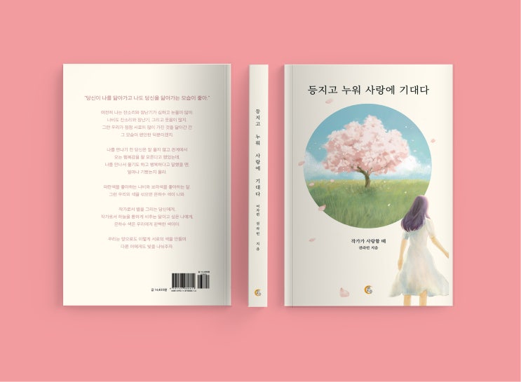  등지고 누워 사랑에 기대다(떠오름 출판사)