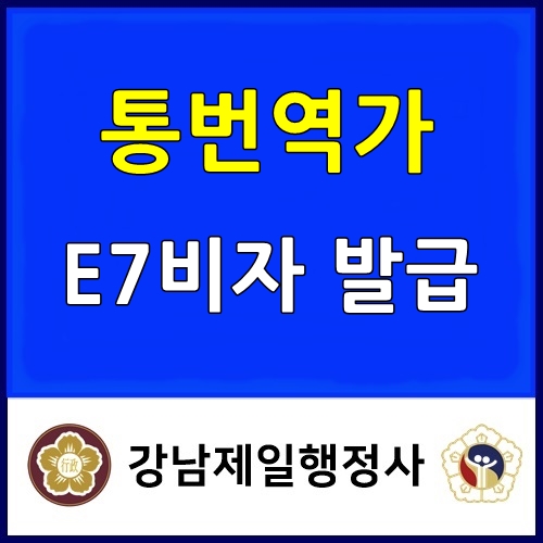  번역가 통역가 동시통역사 E7비자 발급 D2비자에서 체류자격 변경