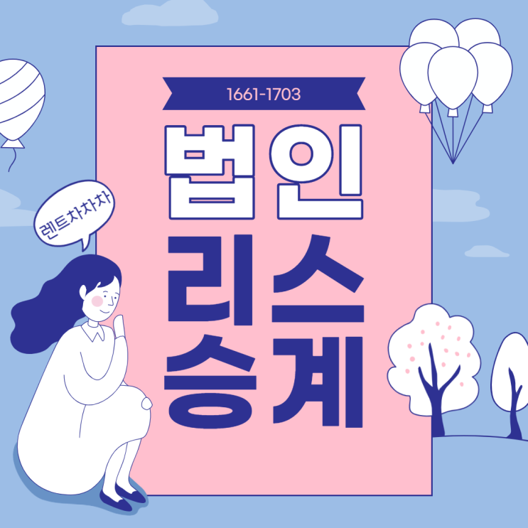  법인리스승계 부담 없는 진행 방법