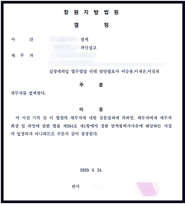  연대보증파산, 빚 46억 탕감 성공사례