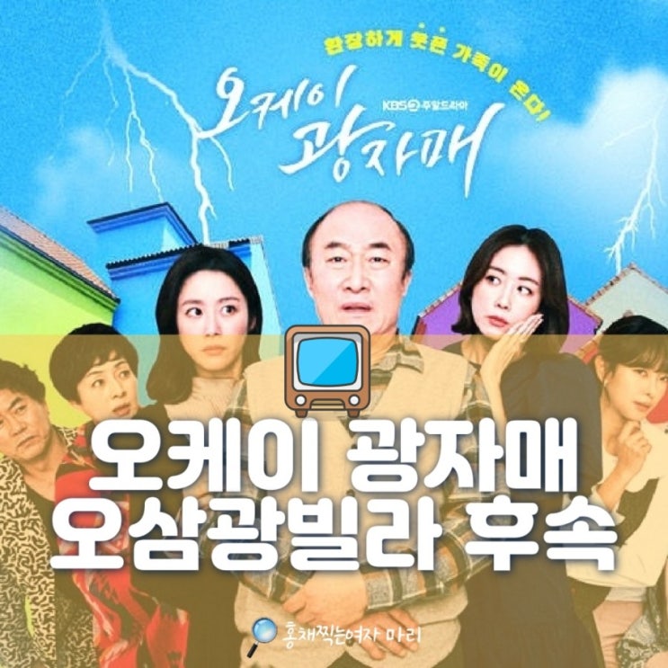  오케이 광자매 인물관계도 /오! 삼광빌라 후속으로 기대 만발, OST 이날치x 앰비규어스 콜라보 대박?!