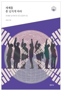  [울산도서,일심북스] 세계를 흥 넘치게 하라 / 샘터