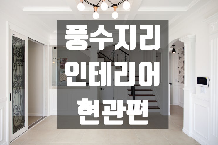  [인테리어꿀팁] 풍수지리 인테리어 현관편!