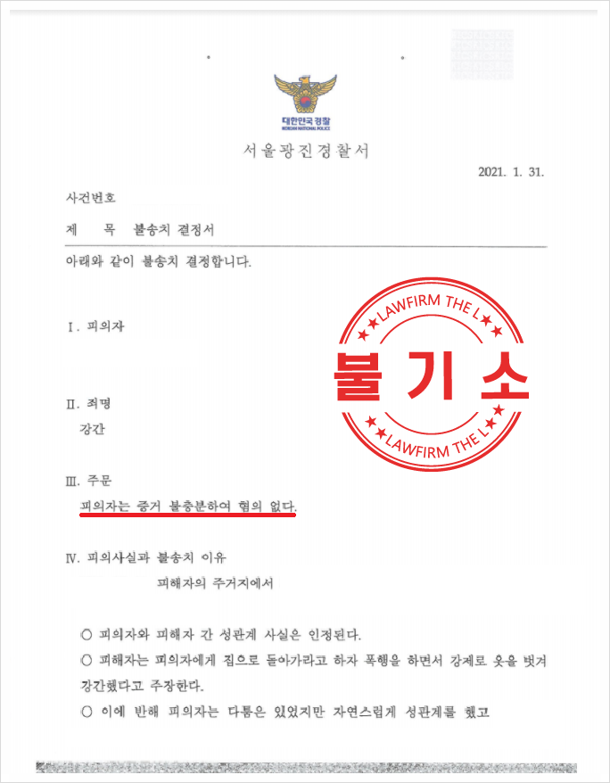  증거불충분으로 강간불송치 받아낸 이변<대표>의 성공사례