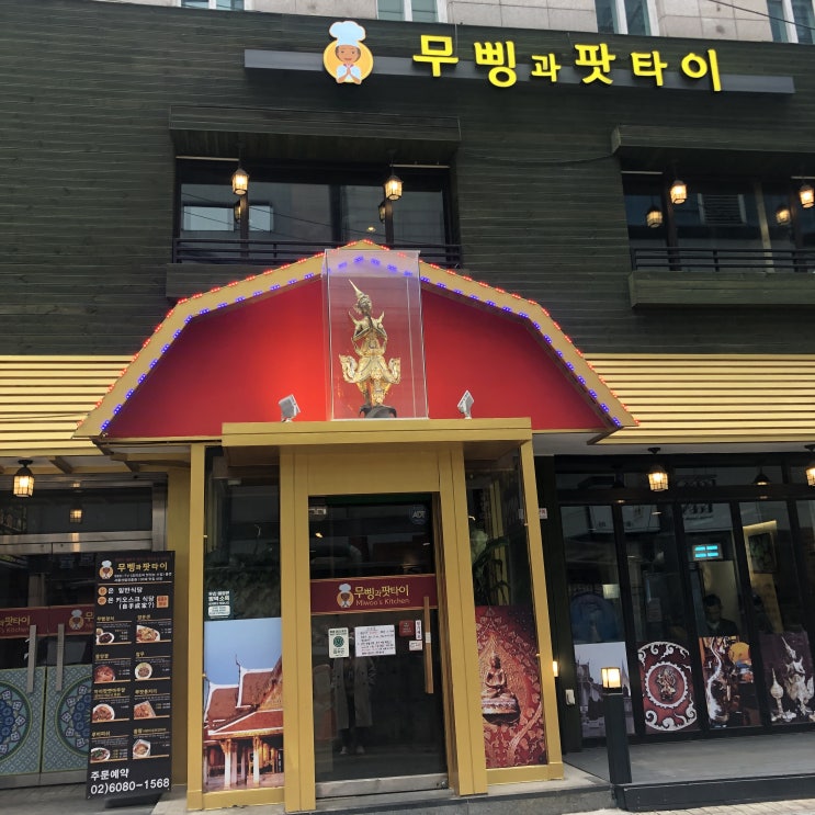 [서울 삼성동] 저렴하고 맛있고 양 많고 친절한 타이음식 전문점 맛집 무빵과팟타이