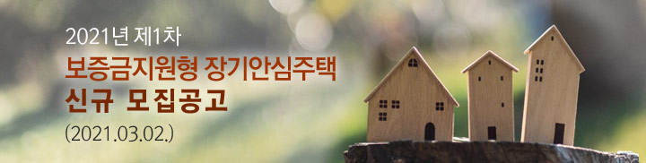  2021년 제1차 보증금지원형 장기안심주택 신규 모집공고