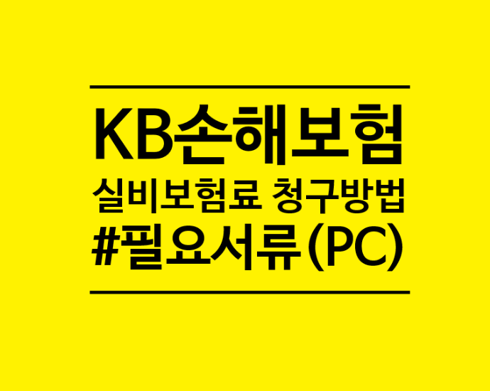  <KB손해보험, 보험료 청구방법> 실비보험료청구 방법 및 필요서류 +초간단, 5분컷