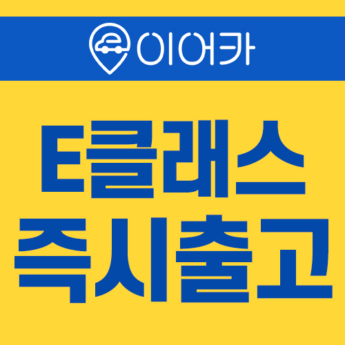  벤츠e클래스 즉시출고! 바로 만나보세요!