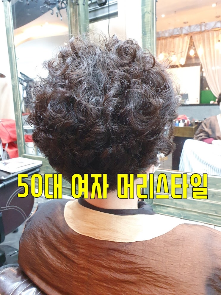  50대 여자 머리스타일, 머릿결 살려주는 아이롱펌