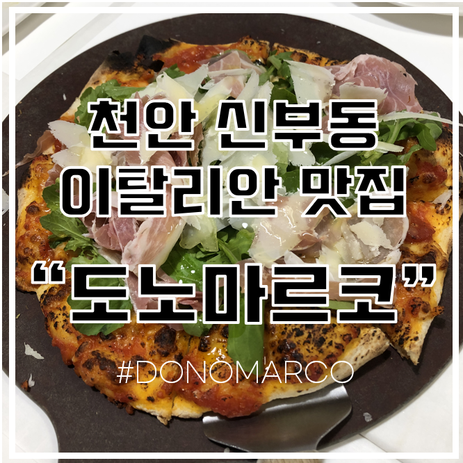  [천안 신부동 맛집] 분위기 좋은 이탈리아 음식점 "도노마르코"
