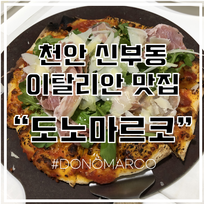 [천안 신부동 맛집] 분위기 좋은 이탈리아 음식점 "도노마르코"