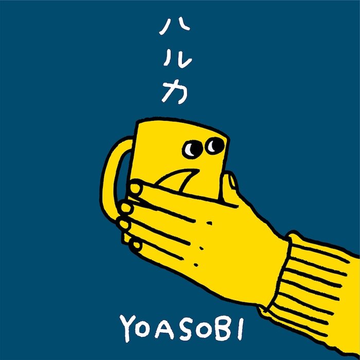 요아소비(YOASOBI) - 하루카(ハルカ) 가사 해석, 히라가나, 독음, 노래방