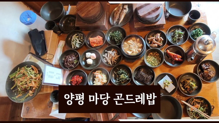  양평 21첩 곤드레밥 정식, 마당곤드레밥
