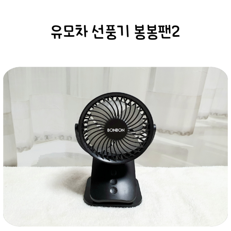  봉봉팬2, 안전한 유모차선풍기! 자동회전에 섬세한 바람세기 조절도 OK!