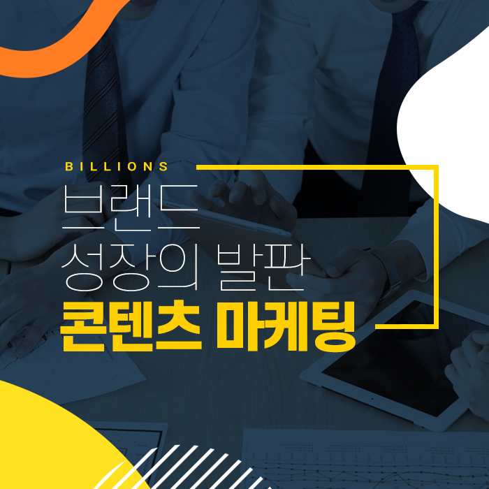  콘텐츠 마케팅 매출 증대 효과