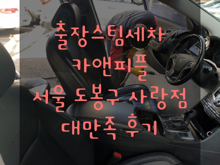  서울출장세차/ 카앤피플 서울도봉구사랑점 스팀세차 만족후기