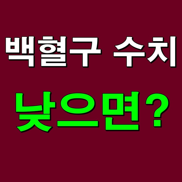  백혈구 수치 낮으면?