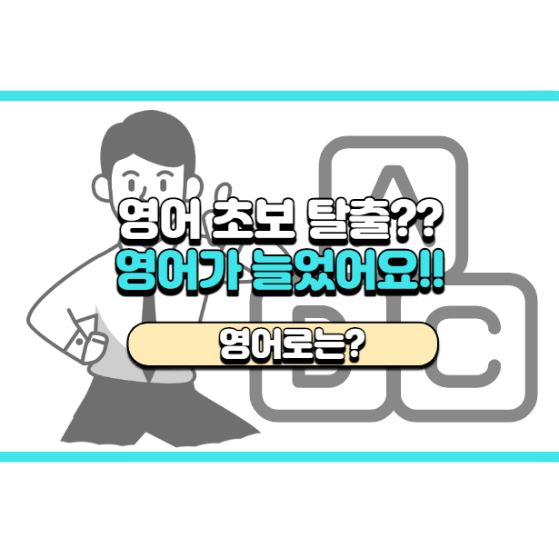  '영어가 많이 늘었어요!' 영어로는? 'I got a lot better at English.'