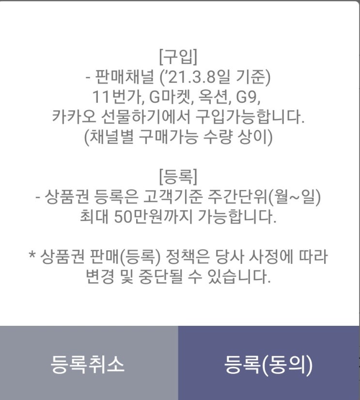  상테크 - 한국투자증권 금융상품권 지마켓, 옥션, 지구, 11번가 판매 시작(3월 8일부터)