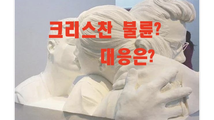 질문: 배우자가 불륜을 저지른 경우 크리스천은 어떻게 반응해야 하나요?