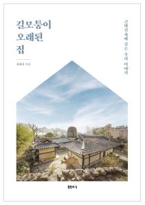 [울산도서,일심북스] 길모퉁이 오래된 집 / 샘터