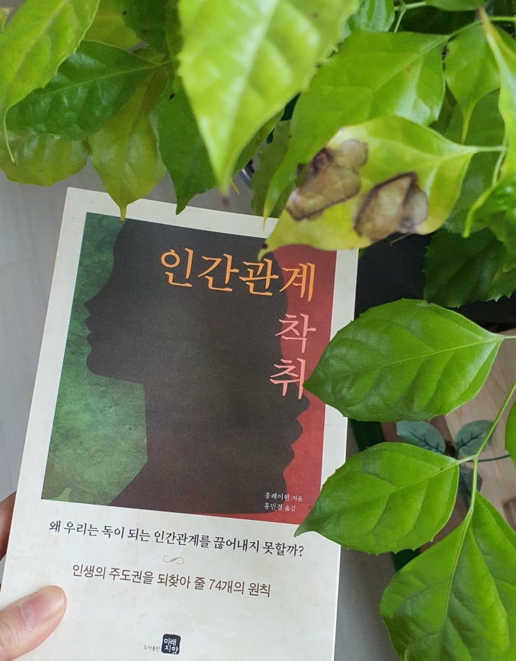 (서평)인간관계 착취 책을 읽고 나는 착취자?, 피해자?