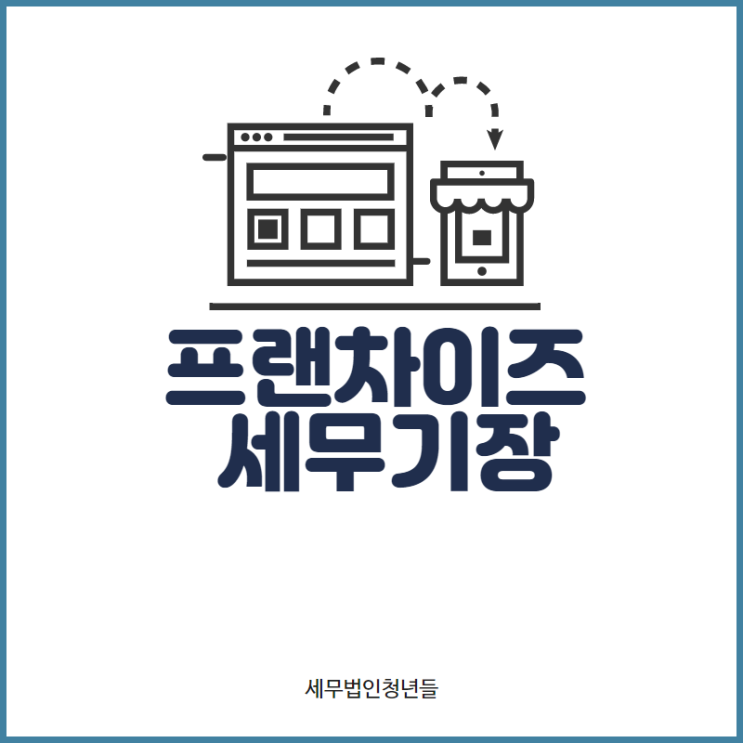  [마포세무사, 강남세무사, 삼성세무사] 프랜차이즈 세무기장 안내