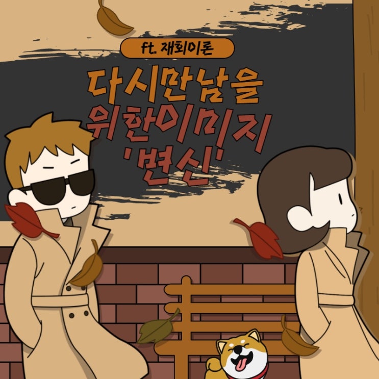  나와 만나려고 하지 않는 사람과 다시 연락해서 만나려면(ft.재회)