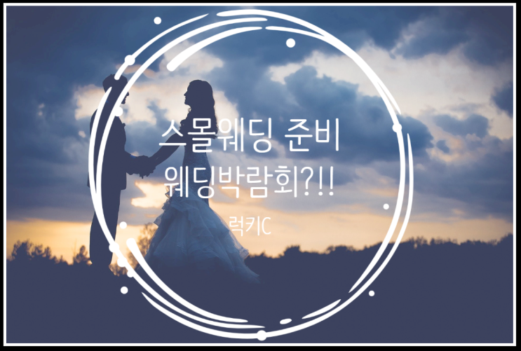  작은결혼식 - 스몰웨딩 준비 시작!