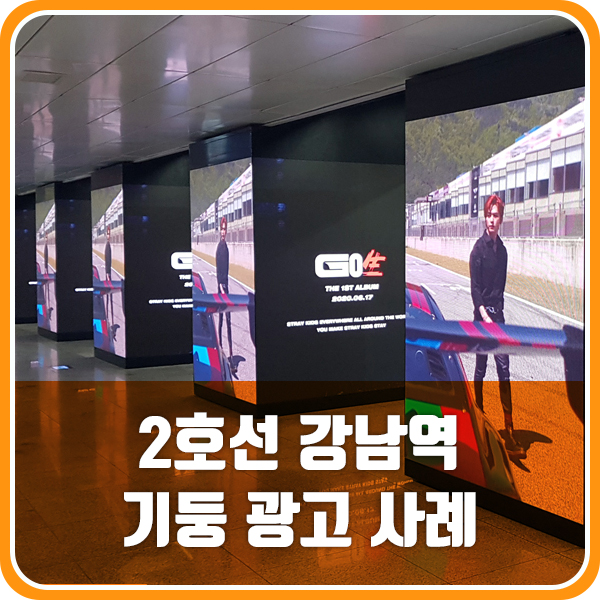 2호선 강남역 지하철 광고 승강장 기둥 광고