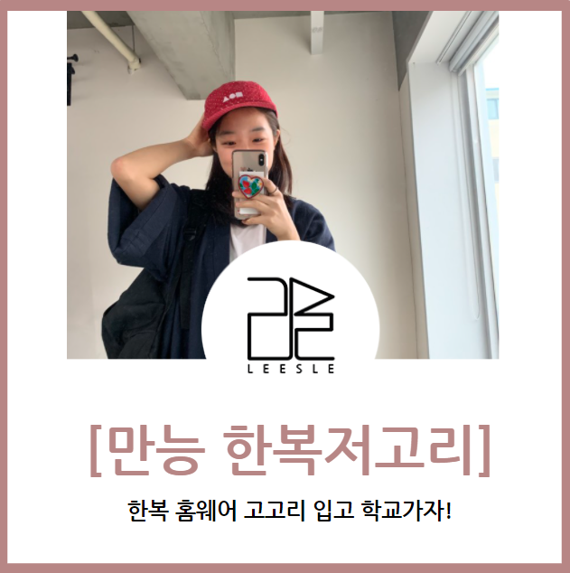  생활한복 입고 학교가자 - 만능 한복저고리로 개강룩 코디하기!