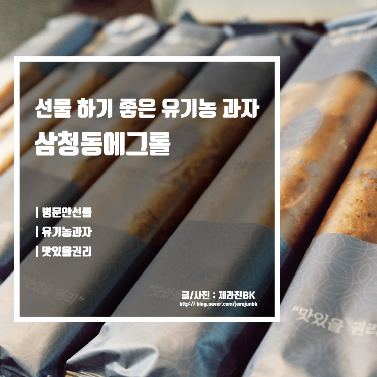  삼청동에그롤 병문안 선물로 좋은 유기농 과자 세트