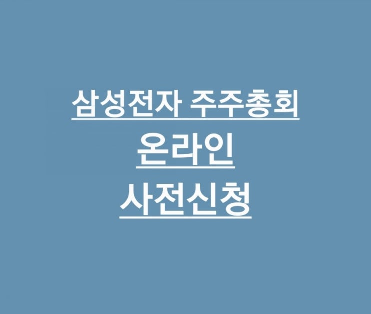 삼성전자주주총회 온라인 중계 사전신청 하세요