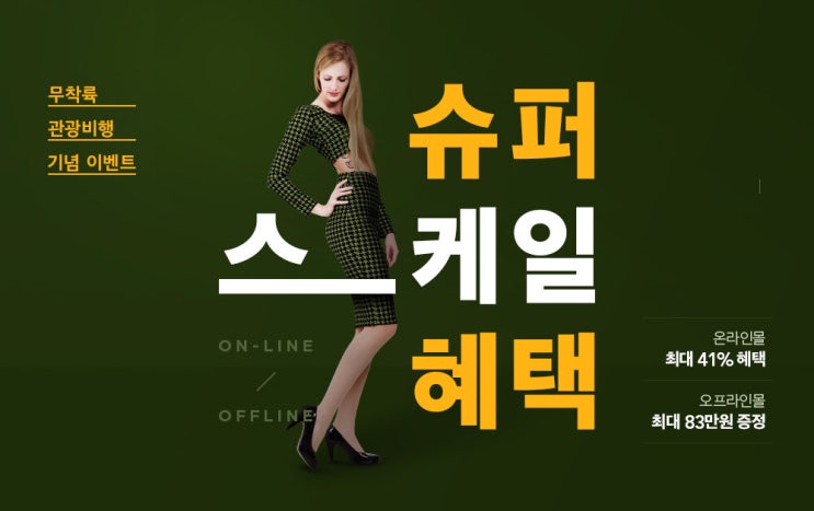  신세계면세점, 무착륙 해외여행자를 위한 프로모션 실시