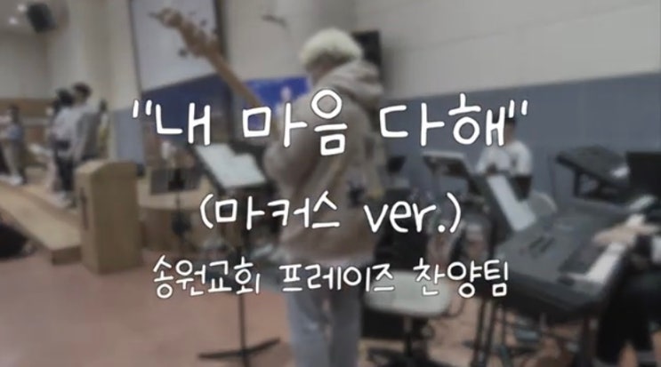 내 마음 다해(마커스 ver.) 악보 /  송원교회 프레이즈 찬양팀 예배실황
