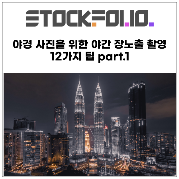  야경 사진을 위한 야간 장노출 촬영12가지 팁 part.1
