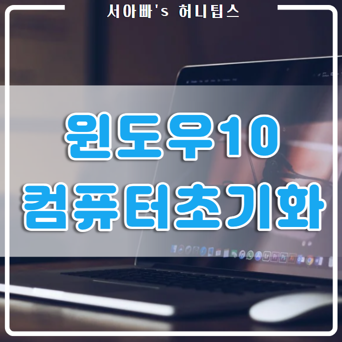  윈도우 10 컴퓨터(노트북) 복구 초기화 하는 법(재설치, 포맷 필요 없음)
