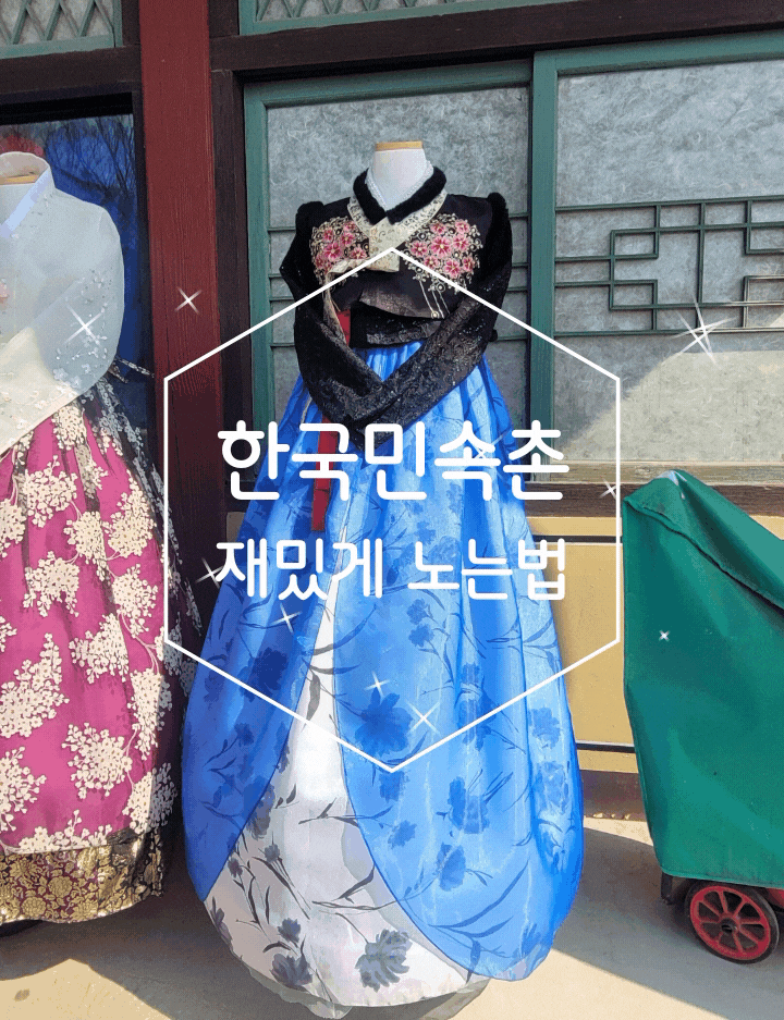 용인 한국민속촌 한복대여하고 추억 쌓는 한복남
