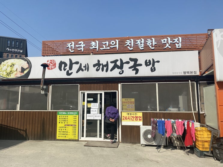  매콤한 고추기름을 넣어먹는 평택 맛집 만세해장국(브레이크타임/메뉴)