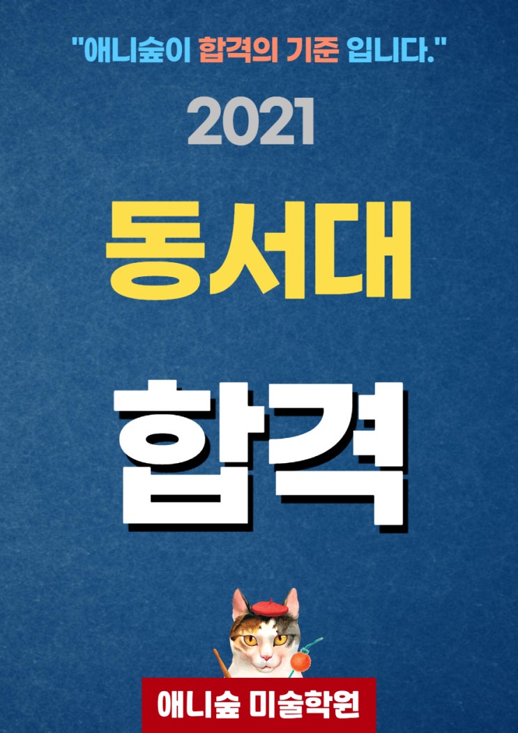 애니숲 미술학원 2021학년도 동서대 영상애니메이션 합격!