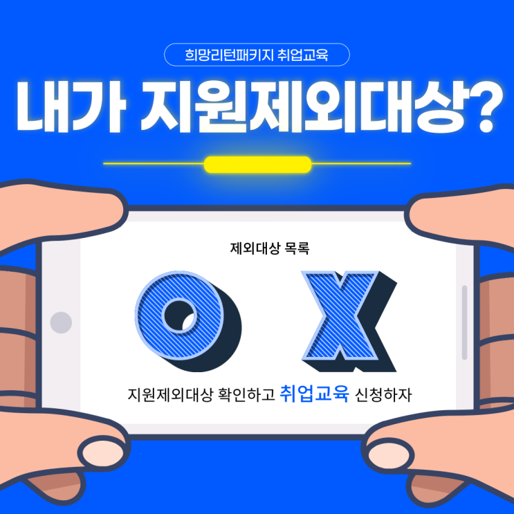 [소상공인 폐업자 취업교육] 내가 지원지원제외 대상일까?